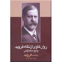 روان کاوی از نگاه فروید