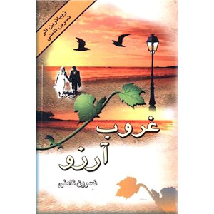 غروب آرزو