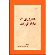 ده روزی که دنیا را لرزاند