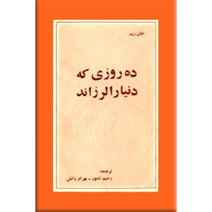 ده روزی که دنیا را لرزاند