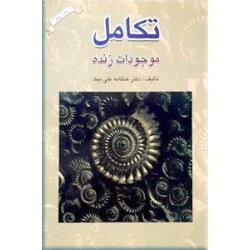 تکامل موجودات زنده