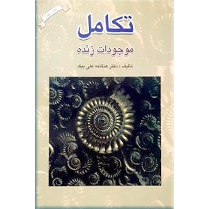 تکامل موجودات زنده