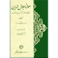 مولانا جلال الدین ؛ زندگانی ، فلسفه ، آثار و گزیده ای از آنها ؛ متن کامل