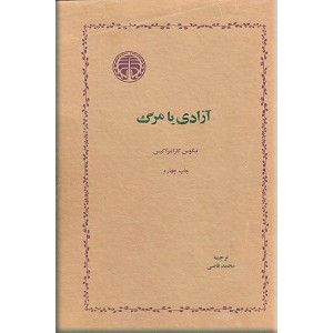 آزادی یا مرگ