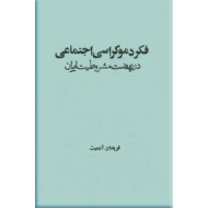 فکر دموکراسی اجتماعی در نهضت مشروطیت ایران