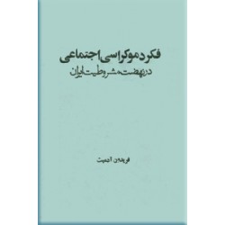 فکر دموکراسی اجتماعی در نهضت مشروطیت ایران