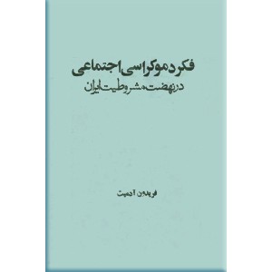 فکر دموکراسی اجتماعی در نهضت مشروطیت ایران