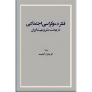 فکر دموکراسی اجتماعی در نهضت مشروطیت ایران