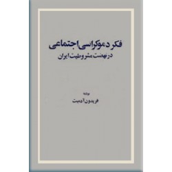 فکر دموکراسی اجتماعی در نهضت مشروطیت ایران