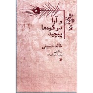 و آوا در کوه ها پیچید