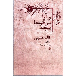 و آوا در کوه ها پیچید