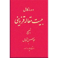 دوره کامل بیست مقاله قزوینی ؛ دو جلد در یک مجلد