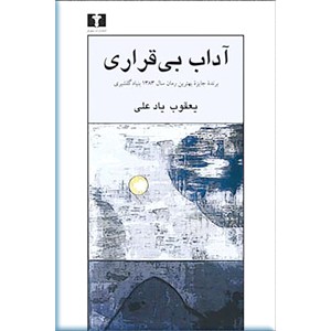 آداب بی قراری