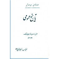 تاریخ مفصل ایران و تاریخ عمومی