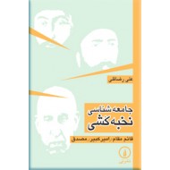 جامعه شناسی نخبه کشی