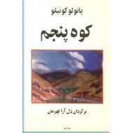 کوه پنجم 