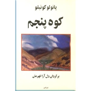 کوه پنجم