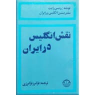 نقش انگلیس در ایران