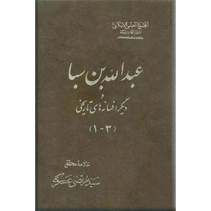 عبدالله بن سبا و افسانه های تاریخی دیگر 