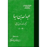 عبدالله بن سبا و افسانه های تاریخی دیگر ؛ سه جلد در یک مجلد