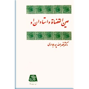 عین القضات و استادان او