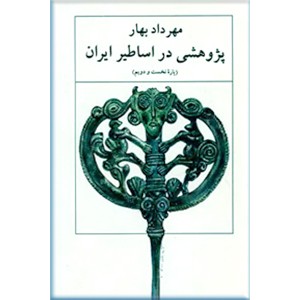 پژوهشی در اساطیر ایران ؛ زرکوب