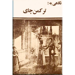 نگاهی به ترکمن چای