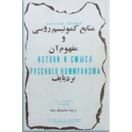 منابع کمونیسم روسی و مفهوم آن