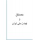 مصدق و نهضت ملی ایران