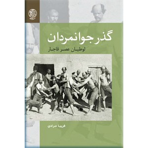 گذر جوانمردان ؛ لوطیان عصر قاجار