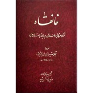 خانقاه ؛ مثنوی عرفانی و اخلاقی به پیروی از بوستان سعدی