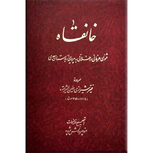 خانقاه ؛ مثنوی عرفانی و اخلاقی به پیروی از بوستان سعدی