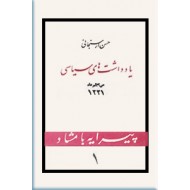 یادداشت های سیاسی حسن ارسنجانی