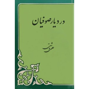 در دیار صوفیان