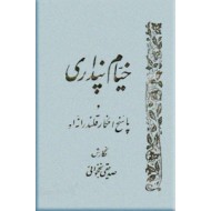 خیام پنداری و پاسخ افکار قلندرانه او