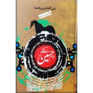 زندگانی امام حسین (ع) ؛ سلفون