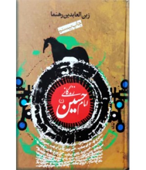 زندگانی امام حسین (ع) ؛ سلفون