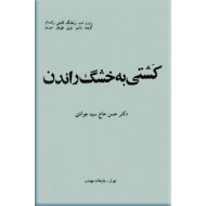 کشتی به خشگ راندن