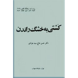 کشتی به خشگ راندن