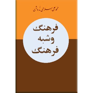 فرهنگ و شبه فرهنگ