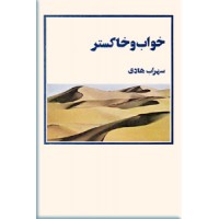 خواب و خاکستر ؛ عالم خیال و ادراکات شهودی