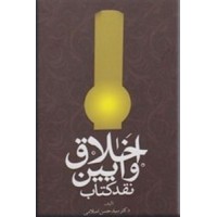 اخلاق و آیین نقد کتاب