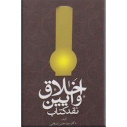 اخلاق و آیین نقد کتاب