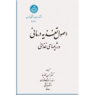 اصول تغذیه درمانی و رژیمهای غذائی