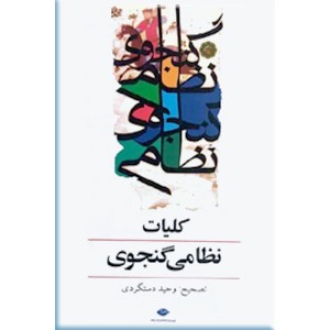 کلیات نظامی گنجوی