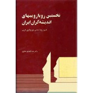 نخستین رویارویی های اندیشه گران ایران