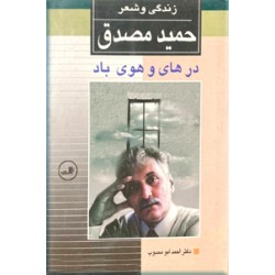 در های و هوی باد ؛ زندگی و شعر حمید مصدق