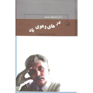 در های و هوی باد ؛ زندگی و شعر حمید مصدق