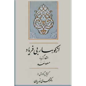 از کوهسار بی فریاد