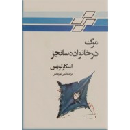 مرگ در خانواده سانچز